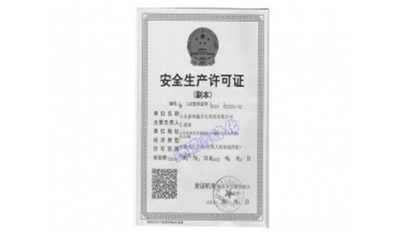 安全生產(chǎn)許可證 安全生產(chǎn)許可證