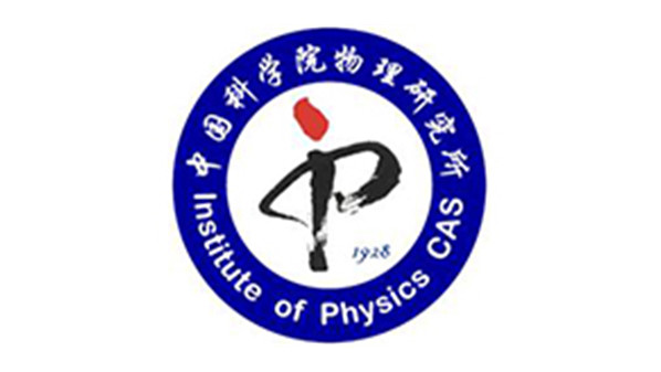 中國(guó)科學(xué)院物理研究所 中國(guó)科學(xué)院物理研究所